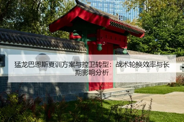 meng-long-ba-en-si-xia-xun-fang-an-yu-kong-wei-zhuan-xing-zhan-shu-lun-huan-xiao-lv-yu-chang-qi-ying-xiang-fen-xi-2-670.jpg
